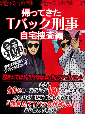 蒲田人妻デリヘル【熟女の風俗最終章 蒲田店】Tバック刑事