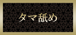 蒲田 タマ舐め【熟女の風俗最終章 蒲田店】