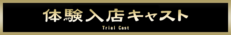 蒲田 体験入店キャスト【熟女の風俗最終章 蒲田店】