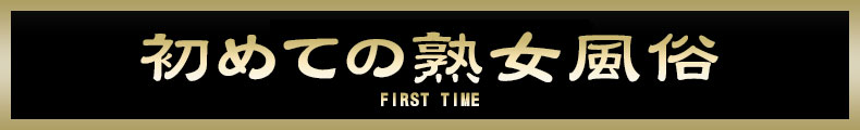 蒲田 初めての熟女風俗【熟女の風俗最終章 蒲田店】
