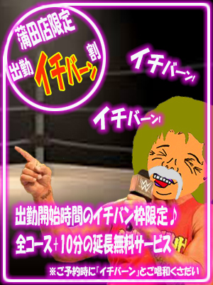 出勤イチバーン割