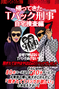 蒲田人妻デリヘル【熟女の風俗最終章 蒲田店】Tバック刑事