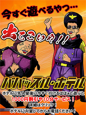 ババッスル・ホテル