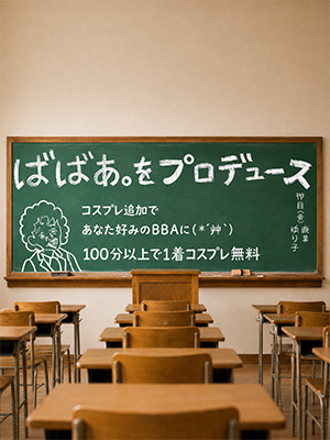蒲田人妻デリヘル【熟女の風俗最終章 蒲田店】ばばあをプロデュース