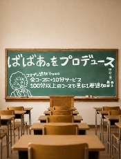 蒲田人妻デリヘル【熟女の風俗最終章 蒲田店】ばばあをプロデュース